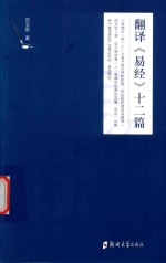 翻译《易经》十二篇