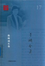 于漪全集 17 教师成长卷