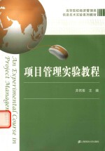 项目管理实验教程