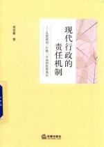 现代行政的责任机制 反思政治 行政二分法的投射效应