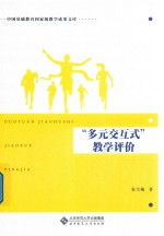 “多元交互式”教学评价