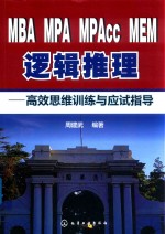 MBA MPA MPAcc MEM逻辑推理 高效思维训练与应试指导