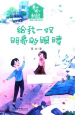 葛冰暖心童话屋 给我一双明亮的眼睛