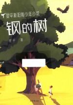 翌平新阳刚少年小说 钢的树