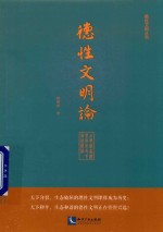 德性文明论 古典儒家礼乐教化及其当代价值