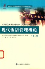 旅游管理类课程规划教材 高等教育 现代饭店管理概论 第2版