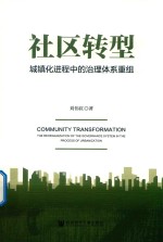 社区转型 城镇化进程中的治理体系重组