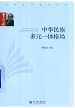 中华民族多元一体格局