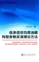 低渗透非均质油藏构型参数反演理论方法