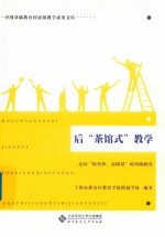 后“茶馆式”教学 走向“轻负担 高质量”的实践研究