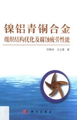 镍铝青铜合金组织结构优化及腐蚀疲劳性能