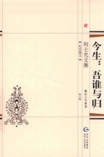 何士光文集 今生:吾谁与归