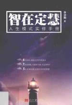 智在定慧 人生模式实修手册
