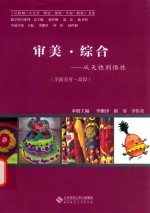 审美·综合 从天性到悟性 学前美育·高段