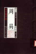 线装国学馆 周易 第3卷
