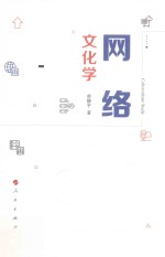 网络文化学