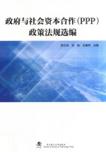 政府与社会资本合作(PPP)政策法规选编