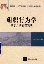 组织行为学 基于公共管理领域