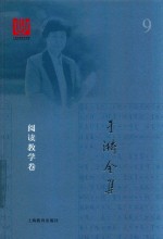 于漪全集 9 阅读教学卷