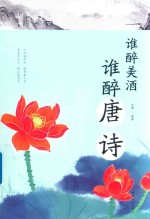 谁醉美酒 谁醉唐诗