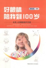 好眼睛陪我到100岁