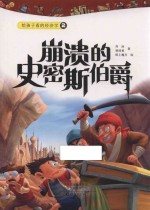 给孩子看的经济学 2 崩溃的史密斯伯爵