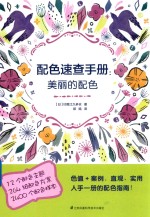 配色速查手册 美丽的配色