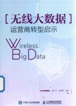 无线大数据 运营商转型启示