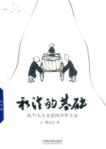 私法的基础 从个人主义走向合作主义