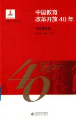 中国教育改革开放40年 义务教育卷