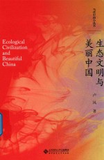 当代中国小丛书 生态文明与美丽中国