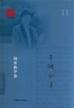 于漪全集 11 阅读教学卷