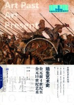 培生艺术史 公元前4世纪至公元10世纪艺术