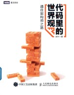 代码里的世界观 通往架构师之路
