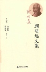 顾明远文集 第9卷 杂草集 野花集