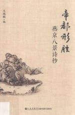 帝都形胜 燕京八景诗抄