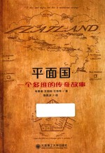 平面国 一个多维的传奇故事