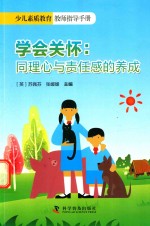 学会关怀 同理心与责任感的养成