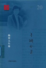 于漪全集 20 教育人生卷