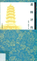萧纲评传
