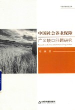 中国学者研究文库 中国社会养老保障广义缺口问题研究