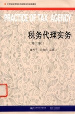 税务代理实务 第2版