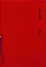 大家小书 哲学讲话