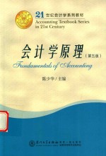 21世纪会计学系列教材 会计学原理 第5版