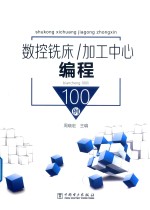 数控铣床/加工中心编程100例