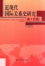 近现代国际关系史研究 第14辑