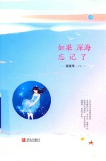 如果深海忘记了 上
