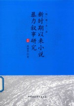 新时期以来小说暴力叙事研究
