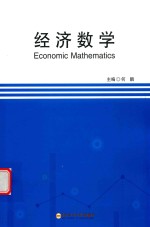 经济数学