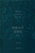 世界文字发展史 第3版